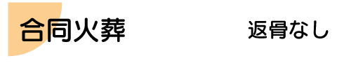 合同火葬