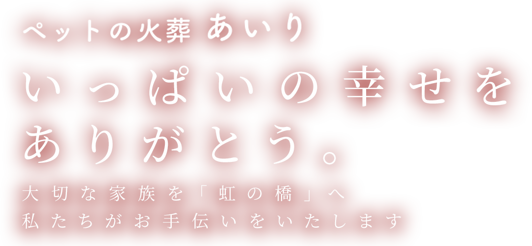 ペットの火葬のあいり　いっぱいの幸せをありがとう
