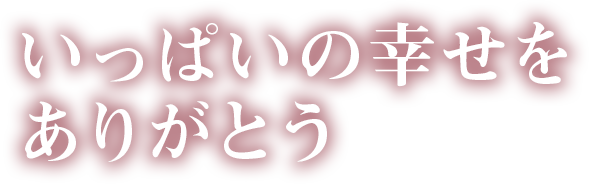 ペットの火葬のあいり　いっぱいの幸せをありがとう